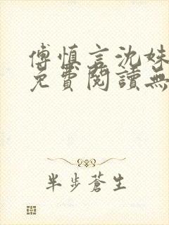 傅慎言沈姝全文免费阅读无弹窗
