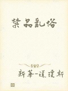 禁品乱俗