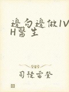 边勾边做1V1H医生封面