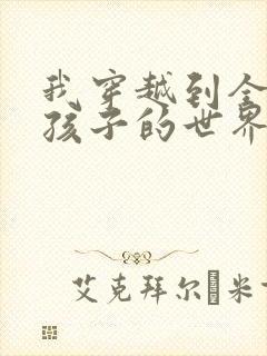 我穿越到全是女孩子的世界