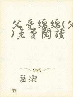 父爱绵绵(父女)免费阅读封面