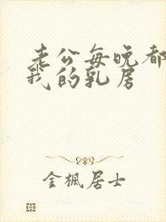 老公每晚都要吃我的乳房