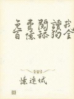 免费阅读我拥有百亿舔狗金小说封面
