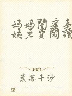 妈妈闺蜜秦岚柳姨免费阅读