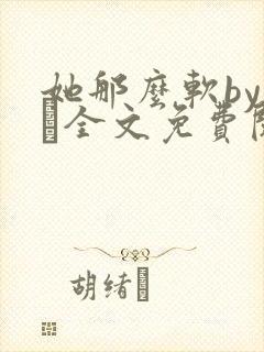 她那么软by今婳全文免费阅读