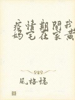 疫情期间我和我妈宅在家黄金屋封面