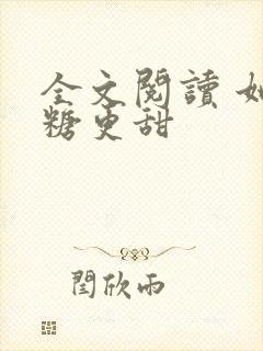 全文阅读 她比糖更甜