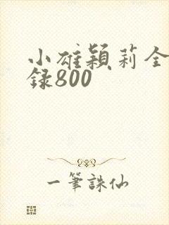 小雄颖莉全文目录800