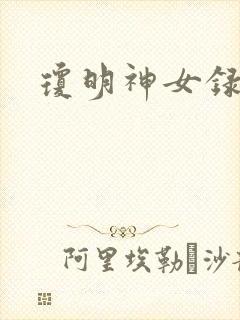 琼明神女录小说封面