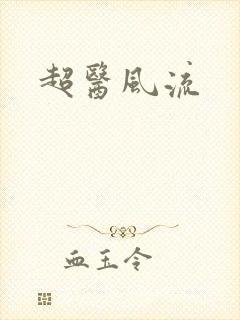 超医风流