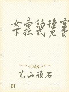女帝的后宫漫画下拉式免费观看6漫画封面
