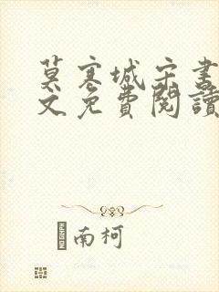 莫寒城宋书桐全文免费阅读无弹窗