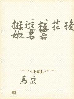 挺进校花后臀白嫩名器