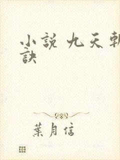 小说 九天斩神诀封面