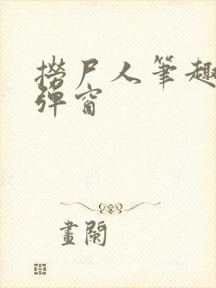 捞尸人笔趣阁无弹窗