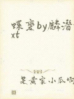 蝶变by麟潜txt