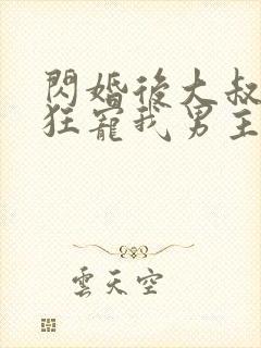 闪婚后大叔每天狂宠我男主叫什么