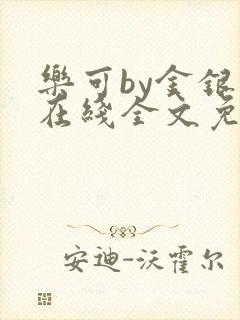 乐可by金银花在线全文免费阅读封面