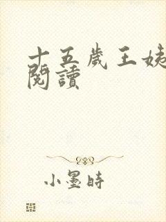 十五岁王姨全文阅读