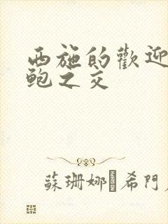 西施的欢迎会管鲍之交