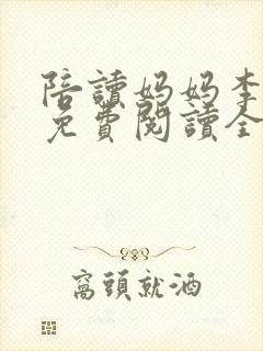 陪读妈妈李新波免费阅读全文