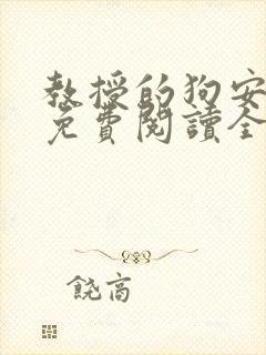 教授的狗安玉儿免费阅读全文