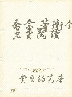 乔念 萧衡全文免费阅读