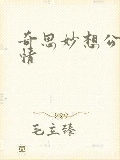 奇思妙想公媳乱情