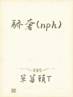 骄奢(nph)