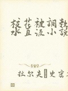 校花被调教到奶水直流小说