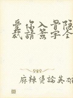 爱你入骨隐婚总裁请签字全文阅读