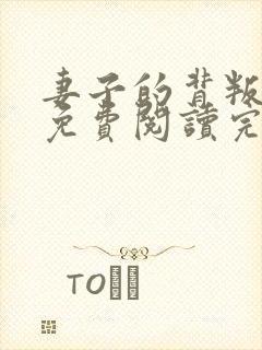 妻子的背叛小说免费阅读完整