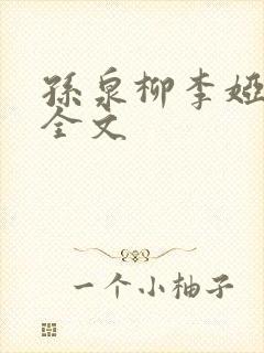 孙泉柳李娅医生全文封面