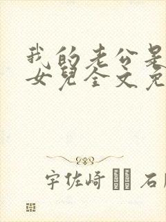 我的老公是我的女儿全文免费阅读