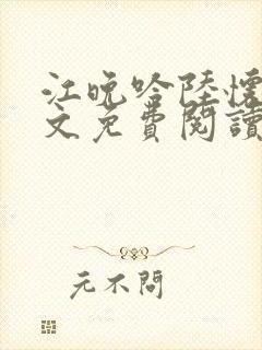 江晚吟陆怀璟全文免费阅读最新章节封面