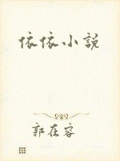 依依小说