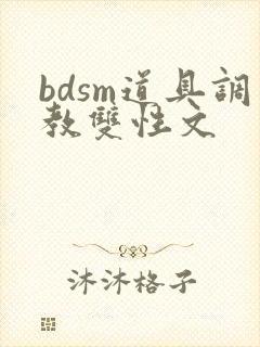 bdsm道具调教双性文