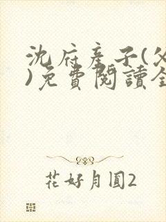 沈府产子(父女)免费阅读全文