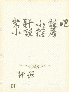 紫轩小说吧姐弟小说推荐
