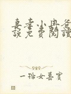 妻孝小冉爸爸小说免费阅读