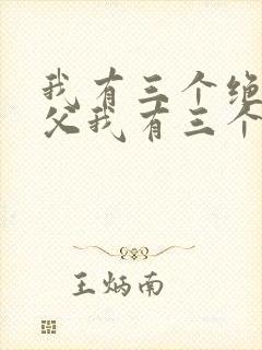 我有三个绝色师父我有三个绝色师父封面