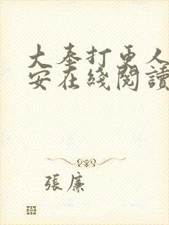 大奉打更人许七安在线阅读