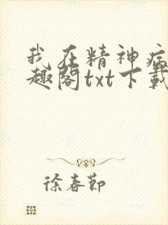 我在精神病院笔趣阁txt下载封面