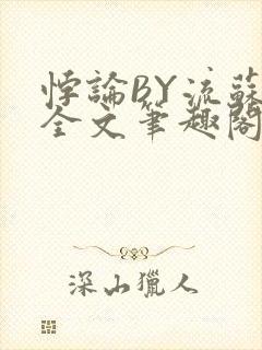 悖论BY流苏 全文笔趣阁 小说
