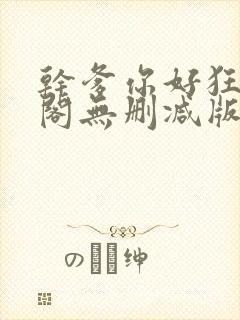 干爹你好狂笔趣阁无删减版笔趣阁封面
