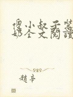 傻小叔子装傻吃奶全文阅读