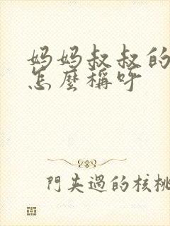 妈妈叔叔的女儿怎么称呼封面