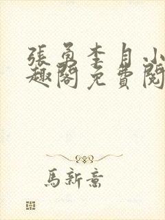 张勇李月小说笔趣阁免费阅读无弹窗