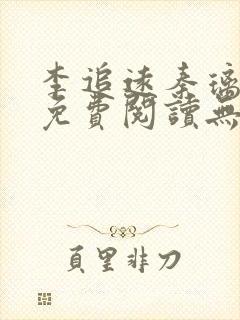 李追远秦璃小说免费阅读无弹窗全文