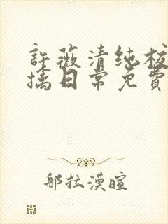 许薇清纯校花被擒日常免费阅读全文封面